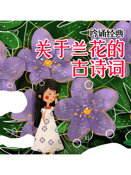Title details for 吟诵经典 by 张媛媛 - Available